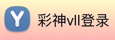 彩神vll登录 logo